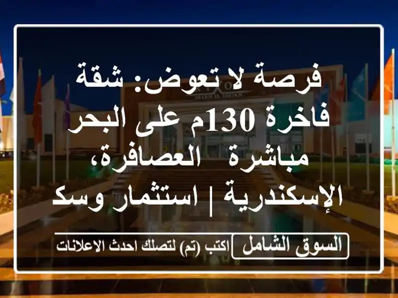 فرصة لا تعوض: شقة فاخرة 130م على البحر مباشرة -...