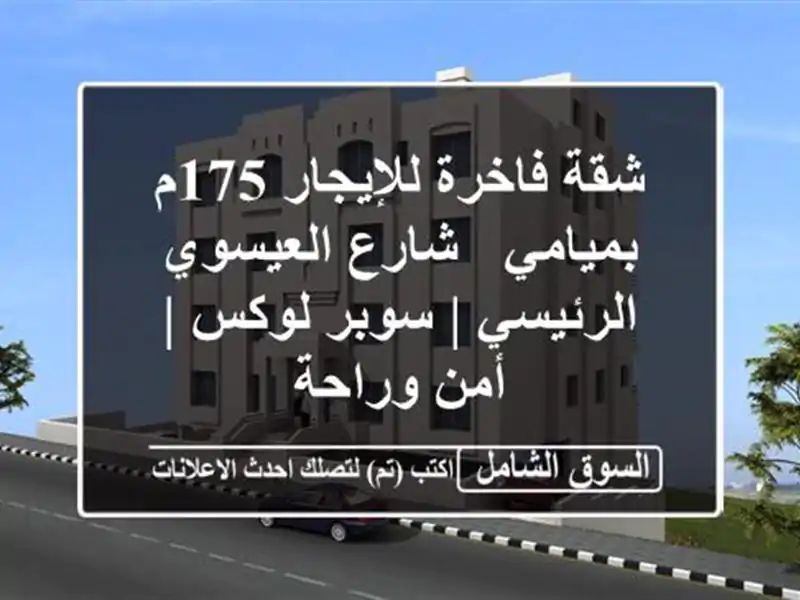 شقة فاخرة للإيجار 175م بميامي - شارع العيسوي الرئيسي...