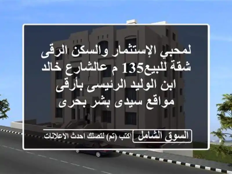 لمحبي الإستثمار والسكن الرقى شقة للبيع135 م...