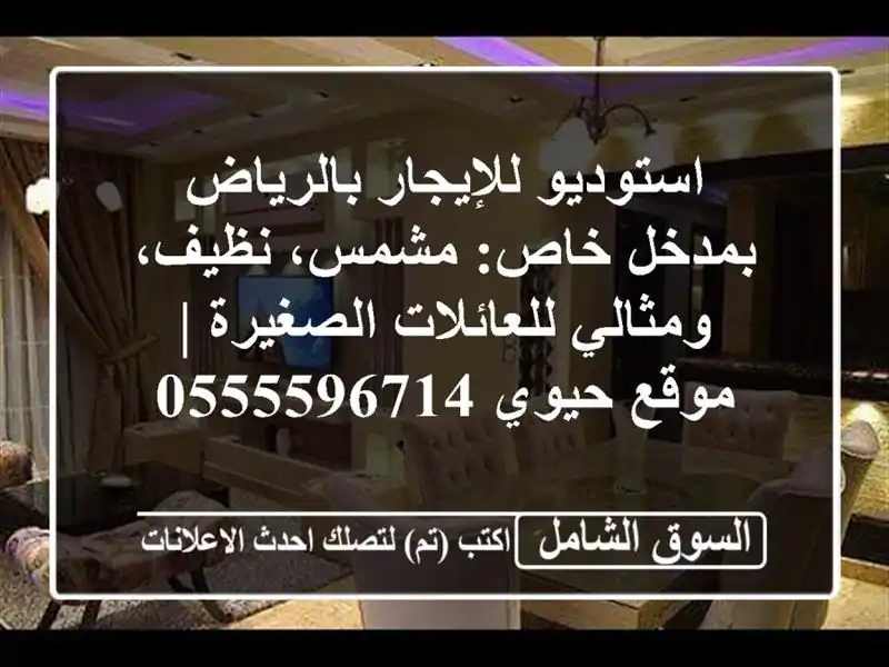 استوديو للإيجار بالرياض بمدخل خاص: مشمس، نظيف،...