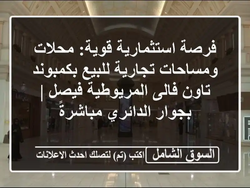 فرصة استثمارية قوية: محلات ومساحات تجارية...