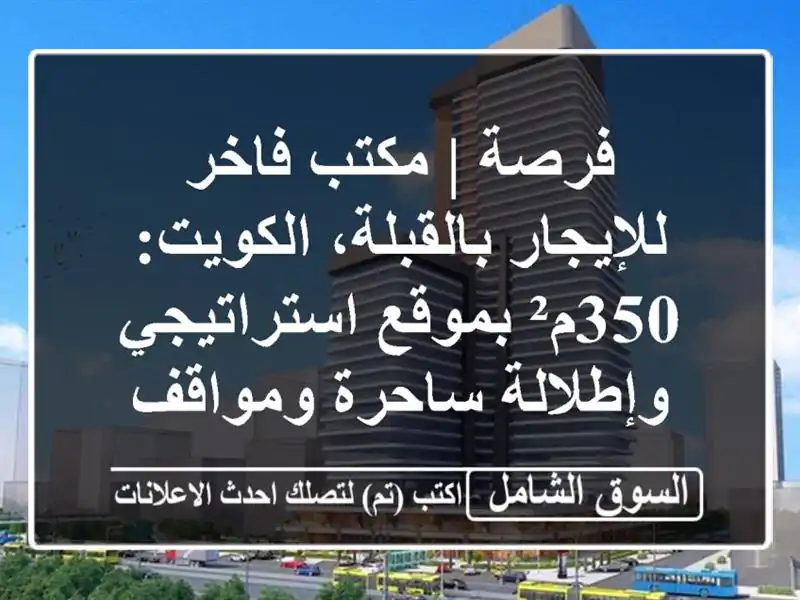 فرصة | مكتب فاخر للإيجار بالقبلة، الكويت: 350م²...