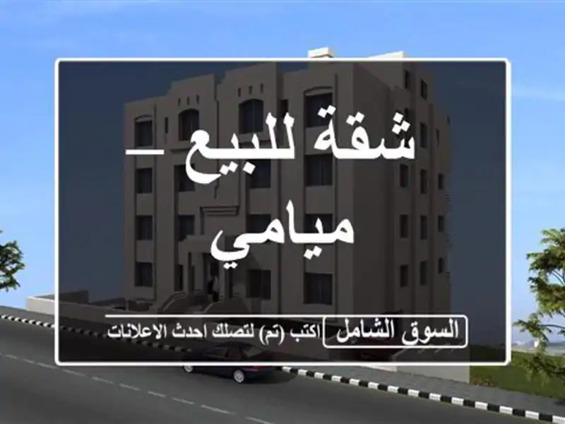 شقة للبيع – ميامي