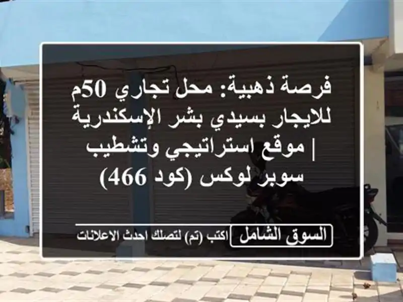 فرصة ذهبية: محل تجاري 50م للايجار بسيدي بشر الإسكندرية...