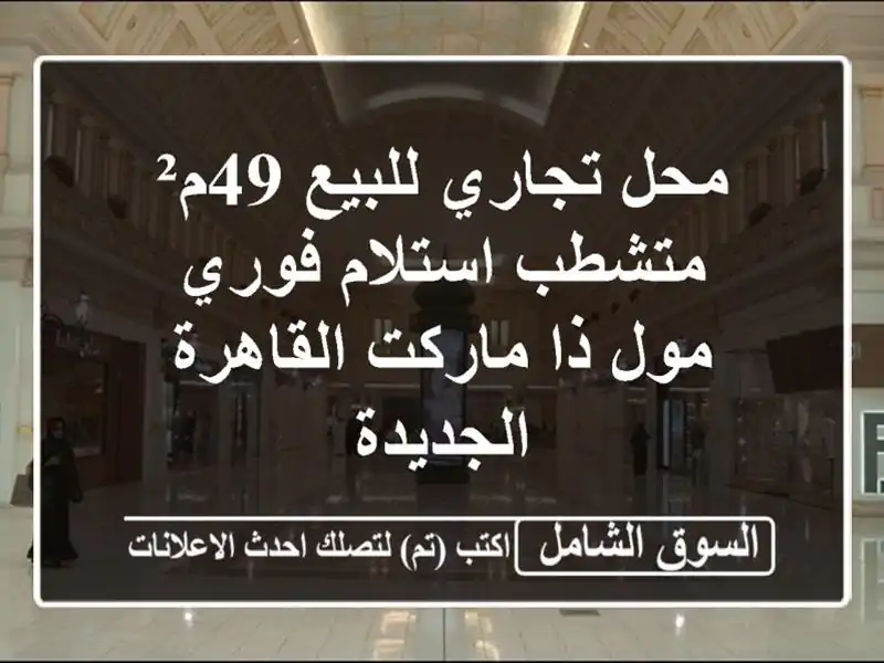 محل تجاري للبيع 49م² متشطب استلام فوري - مول ذا...