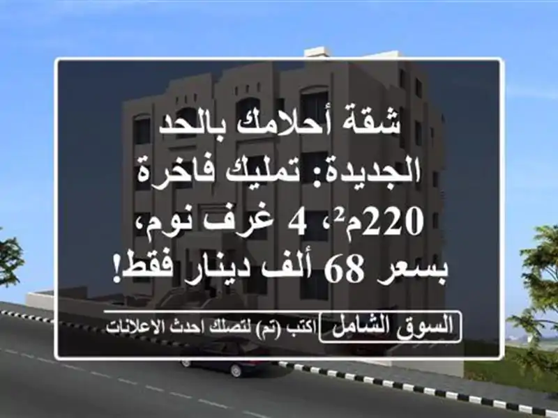 شقة أحلامك بالحد الجديدة: تمليك فاخرة 220م²، 4 غرف...