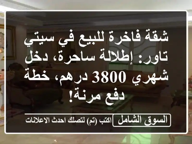 شقة فاخرة للبيع في سيتي تاور: إطلالة ساحرة، دخل شهري...