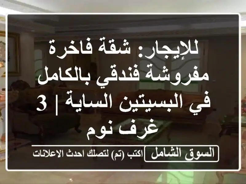 للإيجار: شقة فاخرة مفروشة فندقي بالكامل في...