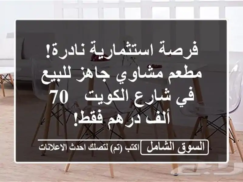 فرصة استثمارية نادرة! مطعم مشاوي جاهز للبيع في...