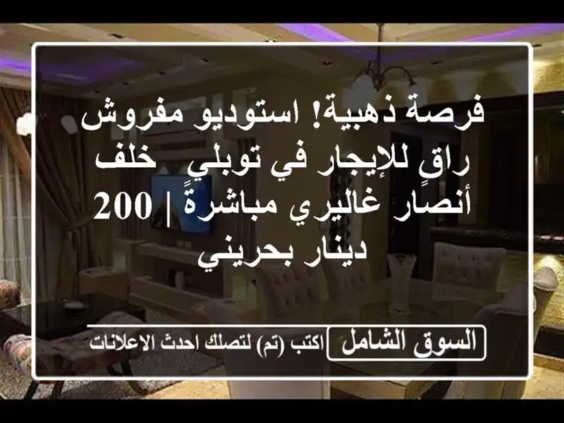 فرصة ذهبية! استوديو مفروش راقٍ للإيجار في توبلي -...