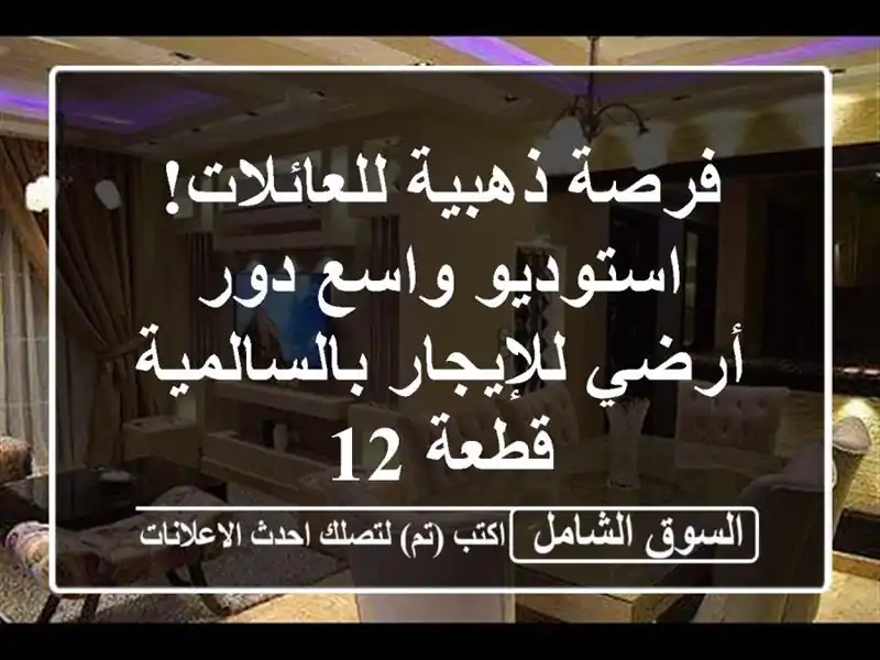 فرصة ذهبية للعائلات! استوديو واسع دور أرضي...