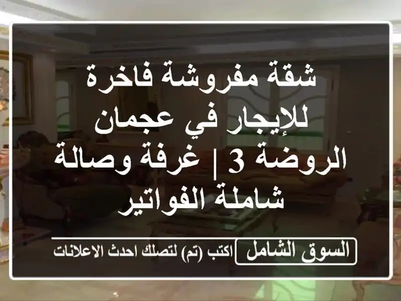 شقة مفروشة فاخرة للإيجار في عجمان الروضة 3 | غرفة...