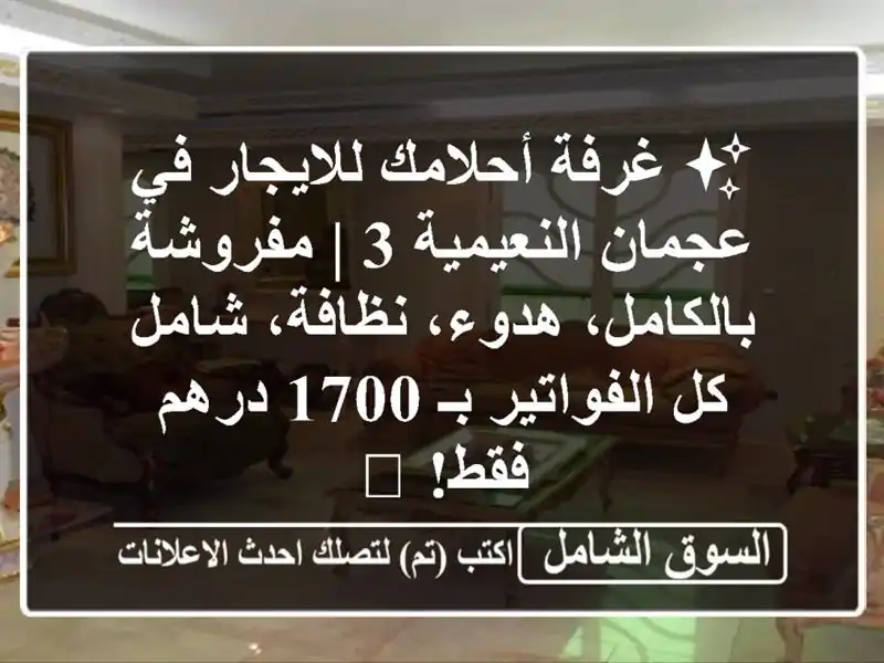 ✨ غرفة أحلامك للايجار في عجمان النعيمية 3 |...