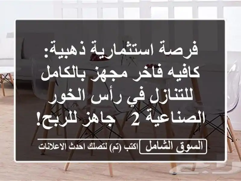 فرصة استثمارية ذهبية: كافيه فاخر مجهز بالكامل...