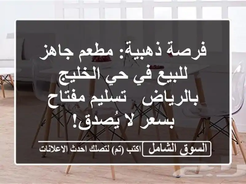 فرصة ذهبية: مطعم جاهز للبيع في حي الخليج بالرياض...