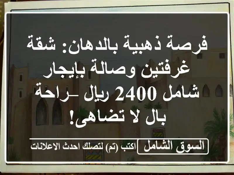 فرصة ذهبية بالدهان: شقة غرفتين وصالة بإيجار شامل...