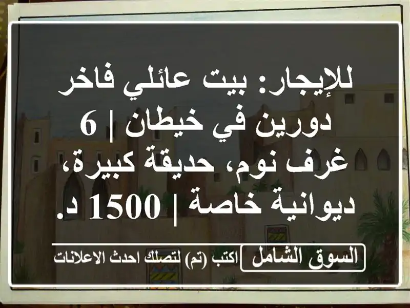 للإيجار: بيت عائلي فاخر دورين في خيطان | 6 غرف...