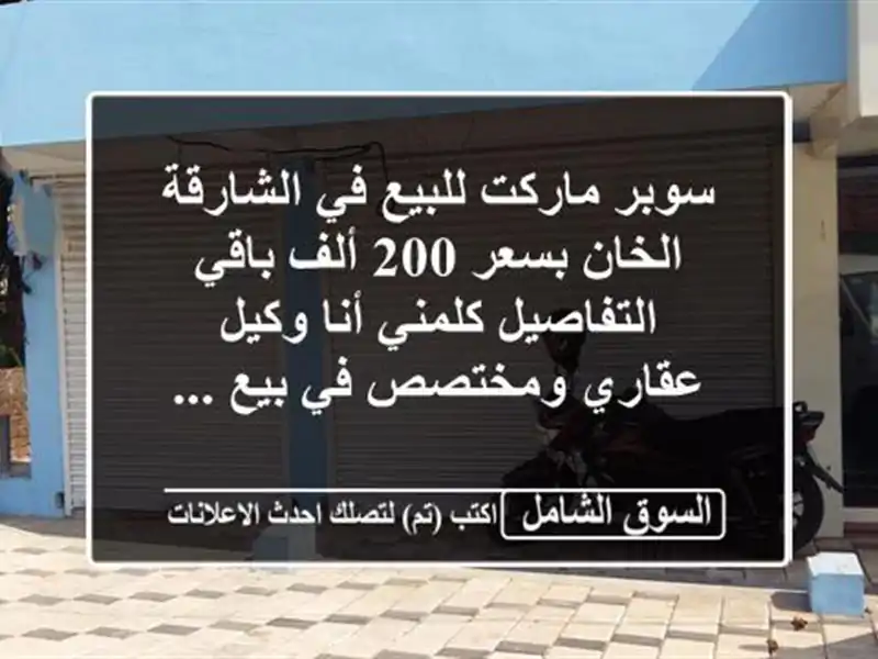 سوبر ماركت للبيع في الشارقة الخان بسعر 200 ألف...