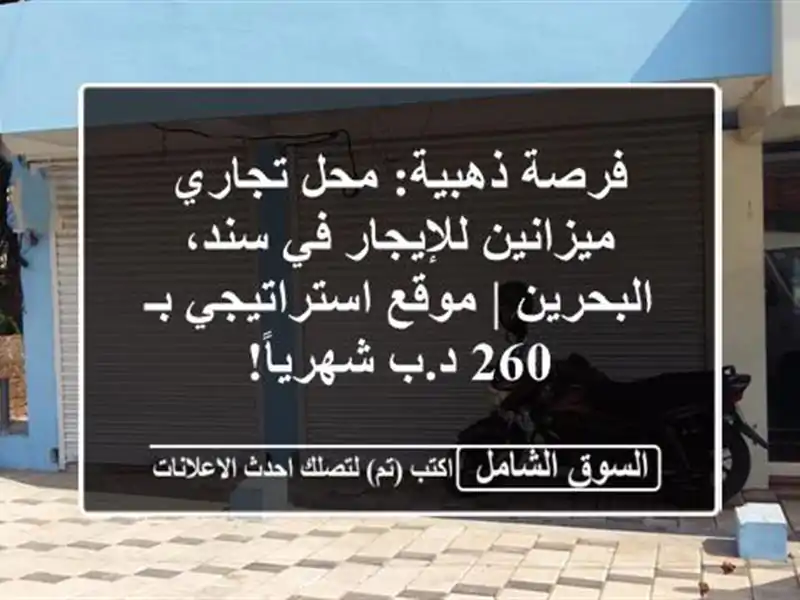 فرصة ذهبية: محل تجاري ميزانين للإيجار في سند، البحرين...