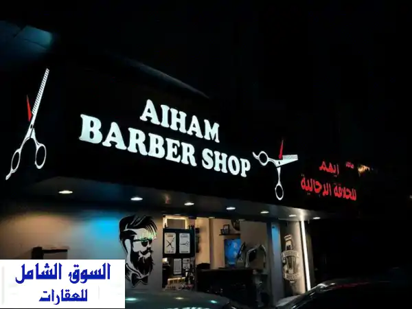 صالون حلاقة مميز للبيع في موقع حيوي في شارع الملك...