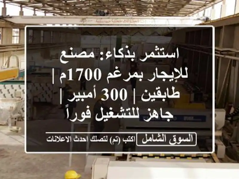 استثمر بذكاء: مصنع للإيجار بمرغم 1700م | طابقين | 300...