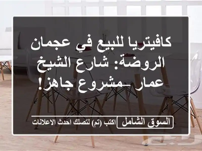 كافيتريا للبيع في عجمان الروضة: شارع الشيخ عمار...