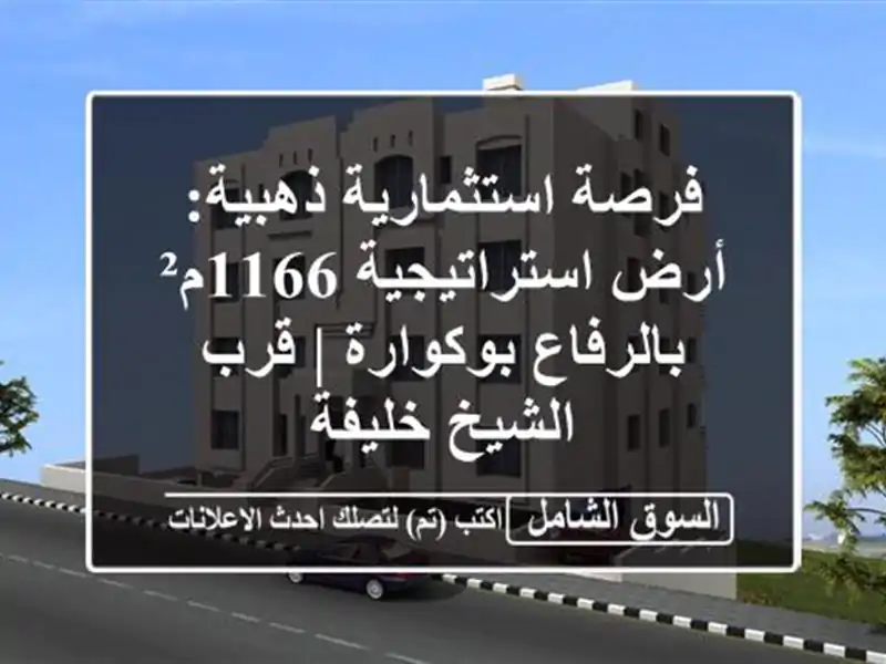 فرصة استثمارية ذهبية: أرض استراتيجية 1166م²...