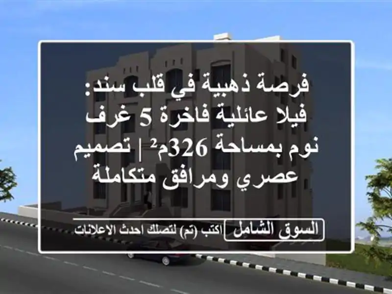 فرصة ذهبية في قلب سند: فيلا عائلية فاخرة 5 غرف...