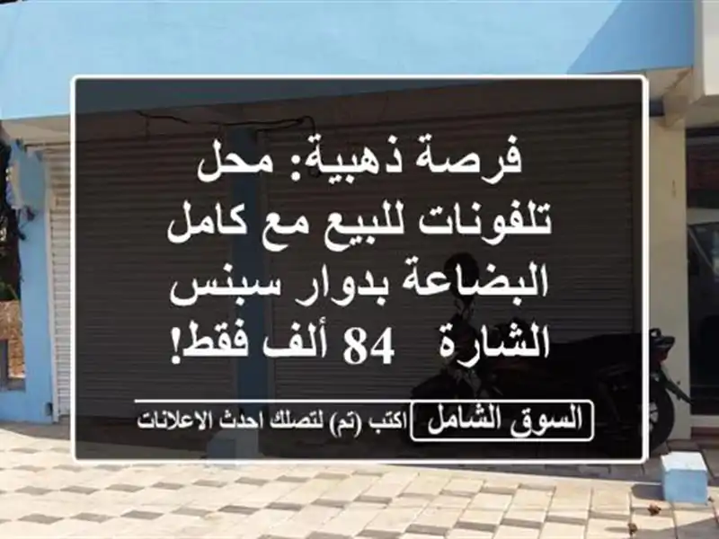 فرصة ذهبية: محل تلفونات للبيع مع كامل البضاعة...