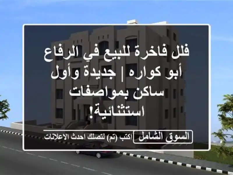 فلل فاخرة للبيع في الرفاع - أبو كواره | جديدة وأول...