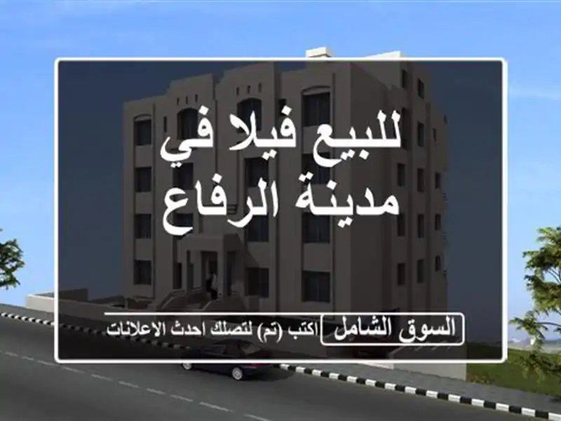 للبيع فيلا في مدينة الرفاع