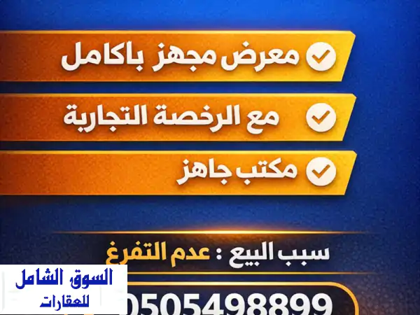 للبيع معرض سيارات في أم القيوين موقع مميز يتسع...