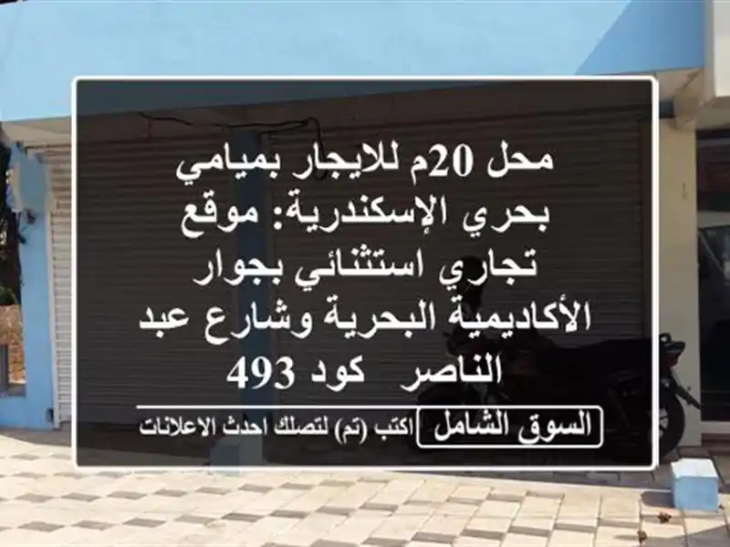 محل 20م للايجار بميامي بحري الإسكندرية: موقع...