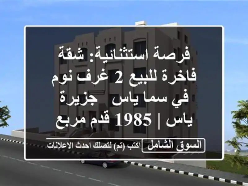 فرصة استثنائية: شقة فاخرة للبيع 2 غرف نوم في سما ياس...