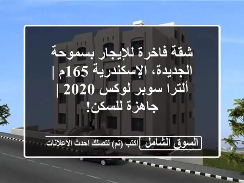 شقة فاخرة للإيجار بسموحة الجديدة، الإسكندرية 165م...