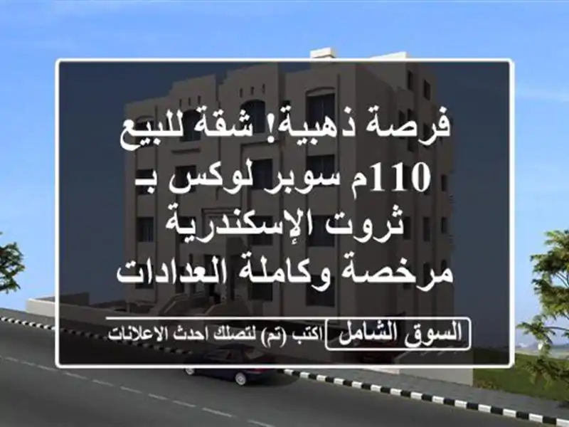 فرصة ذهبية! شقة للبيع 110م سوبر لوكس بـ ثروت الإسكندرية...