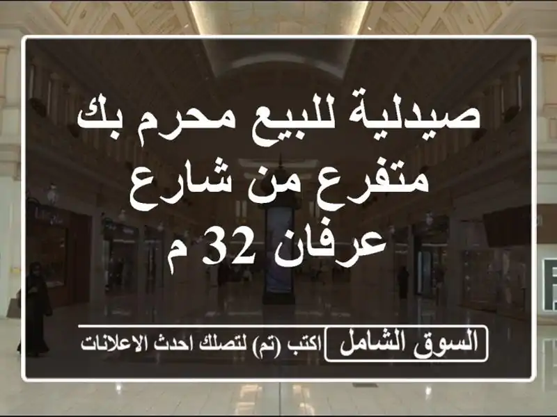 صيدلية للبيع  محرم بك  متفرع من شارع عرفان 32 م
