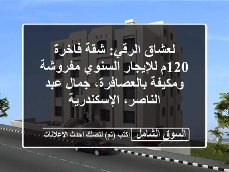لعشاق الرقي: شقة فاخرة 120م للإيجار السنوي...
