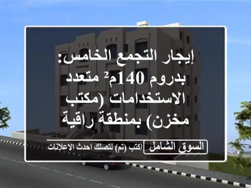 إيجار التجمع الخامس: بدروم 140م² متعدد...