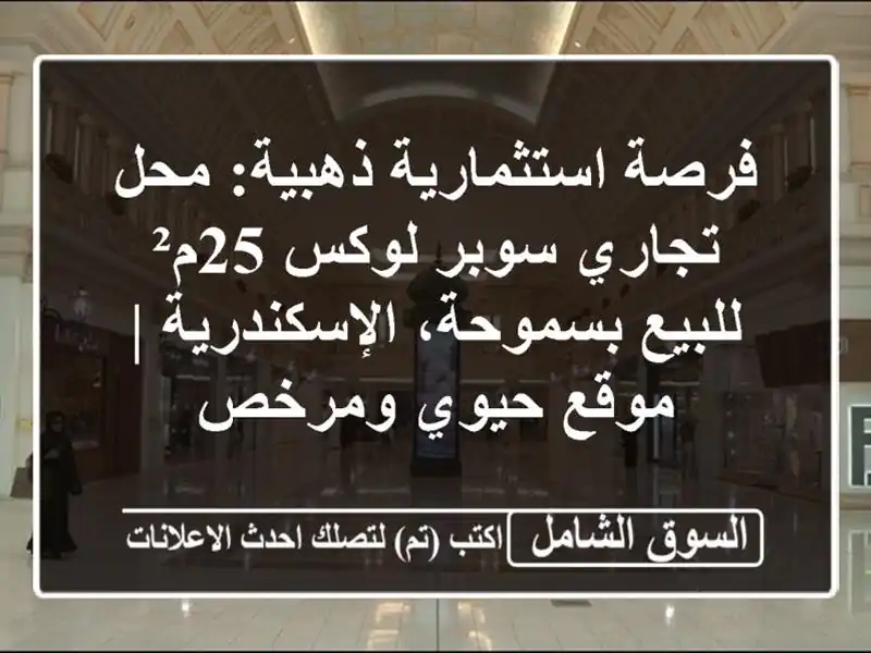 فرصة استثمارية ذهبية: محل تجاري سوبر لوكس 25م²...