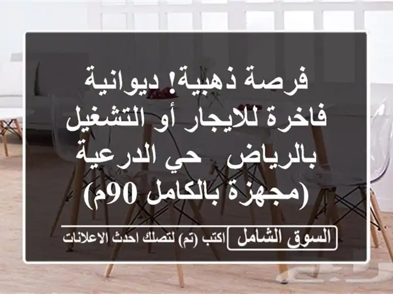 فرصة ذهبية! ديوانية فاخرة للايجار أو التشغيل بالرياض...