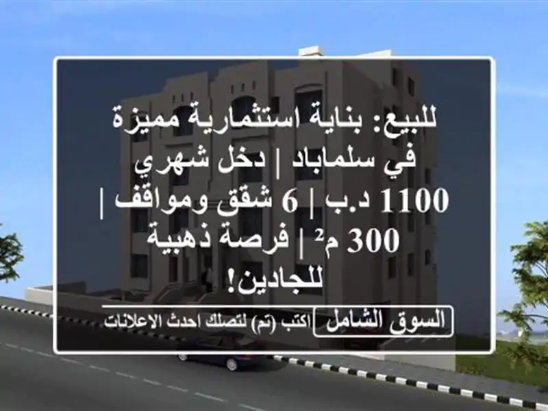 للبيع: بناية استثمارية مميزة في سلماباد | دخل شهري...