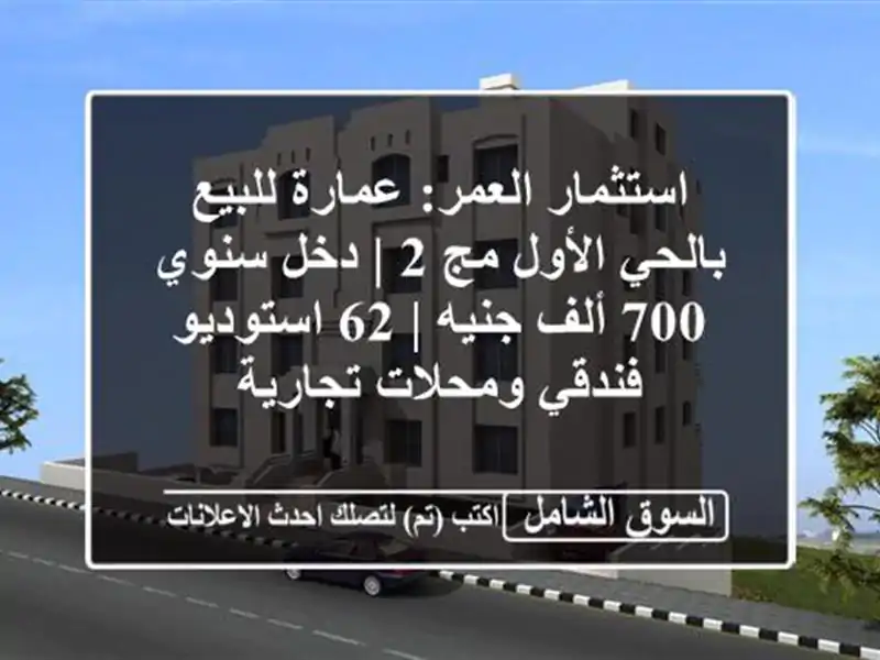 استثمار العمر: عمارة للبيع بالحي الأول مج 2 | دخل سنوي...