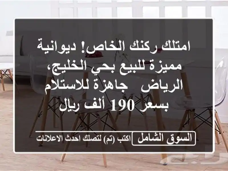 امتلك ركنك الخاص! ديوانية مميزة للبيع بحي...