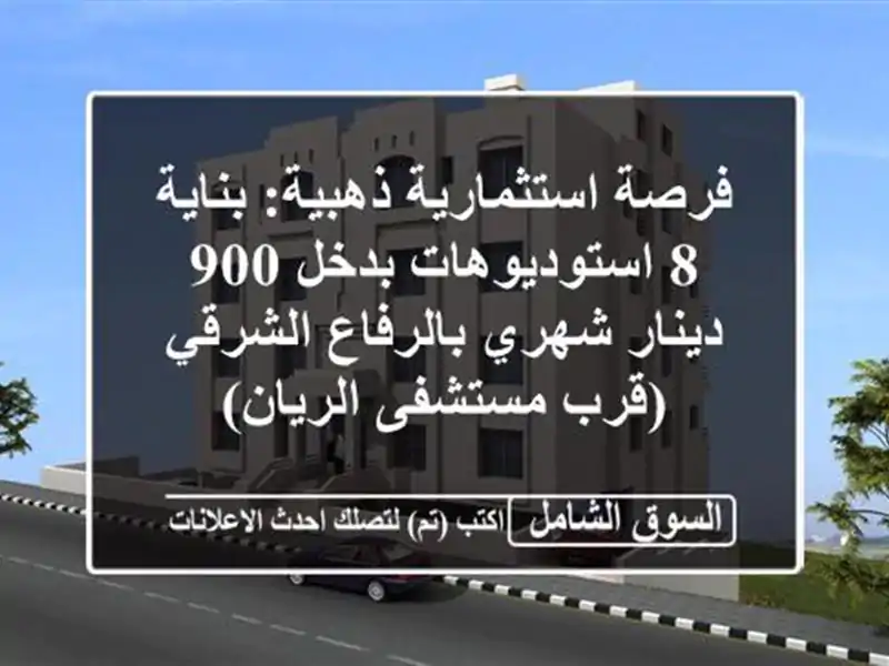 فرصة استثمارية ذهبية: بناية 8 استوديوهات بدخل 900...