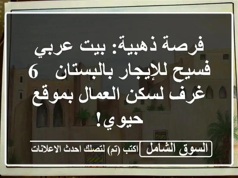 فرصة ذهبية: بيت عربي فسيح للإيجار بالبستان - 6 غرف...