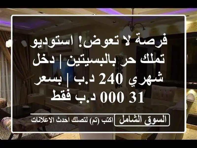 فرصة لا تعوض! استوديو تملك حر بالبسيتين | دخل شهري 240...