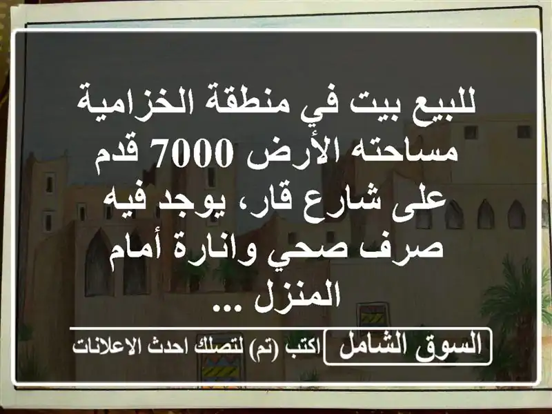 للبيع بيت في منطقة الخزامية مساحته الأرض 7000 قدم...
