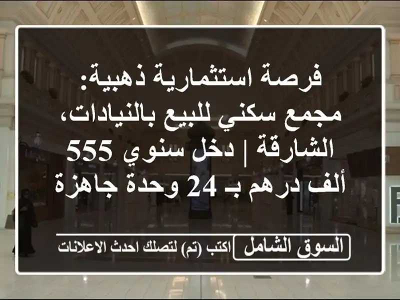 فرصة استثمارية ذهبية: مجمع سكني للبيع...