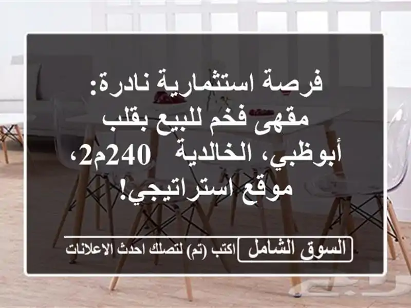 فرصة استثمارية نادرة: مقهى فخم للبيع بقلب...